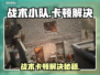 🎮战术小队卡顿？一招解决丝滑操作！