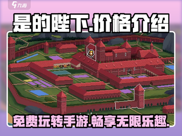《是的陛下》手游💰免费玩吗？💥真相来了！截图1