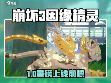 🎮崩坏因缘精灵即将上线！限时爆料抢先看💥截图1