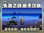 🔥《失落之剑》国际服新手必看！新人玩家速成攻略✨