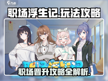 职场浮生记手游🔥玩法规则超全攻略来啦！截图1