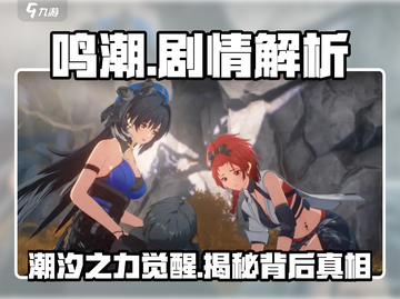鸣潮💥手游：剧情背景深度解析，真相令人震惊！截图1