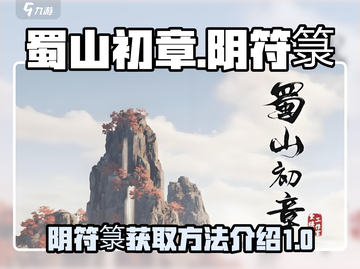 蜀山初章💥阴符箓获取攻略，快速入手🔥截图1