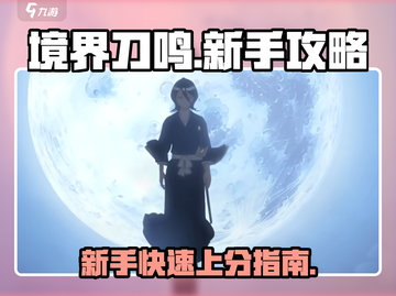 境界刀鸣🔥新人必看！玩法攻略大揭秘！截图1
