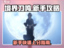 境界刀鸣🔥新人必看！玩法攻略大揭秘！
