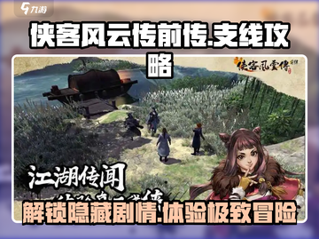 侠客风云传前传支线全攻略🎉超详细解析带你飞！截图1