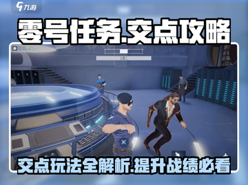 零号任务🔥交点全攻略，掌握交点技巧制胜关键！💥截图1