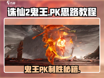 诛仙2手游⚡鬼王PK制胜秘籍，稳赢技巧大公开！截图1