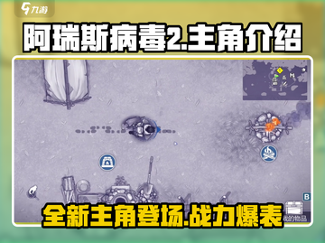 阿瑞斯病毒2🔥主角曝光！全新角色等你来战🎮截图1