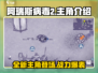 阿瑞斯病毒2🔥主角曝光！全新角色等你来战🎮