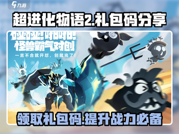 超进化物语2💥礼包码大公开！🎉游戏福利拿到手软～截图1