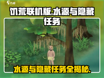 《荒野一家》水源位置与隐藏任务大揭秘🔥快来看看！截图1