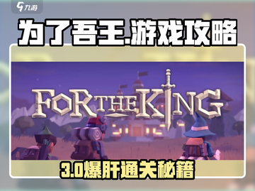 🔥为了吾王手游攻略大公开！🎮截图1