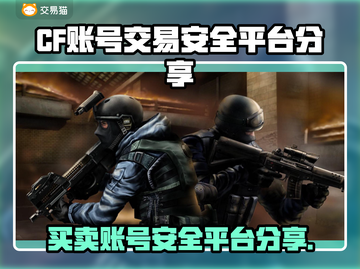 CF账号交易哪里安全？🔥CF玩家必看！👇截图1