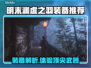 明末渊虚之羽：这些装备🔥绝对值得体验！🎮