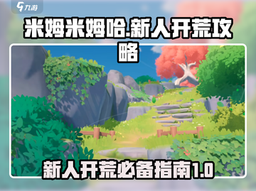 米姆米姆哈🔥新人开荒超全攻略✨截图1