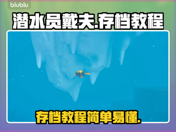 潜水员戴夫存档教程💎，玩家必看！🔥截图1