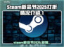 STEAM新品节2025🔥超值打折游戏清单💥别错过！