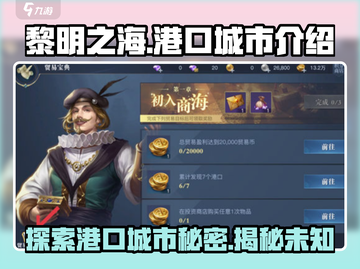 黎明之海🔥港口城市全攻略，冒险家必看！截图1