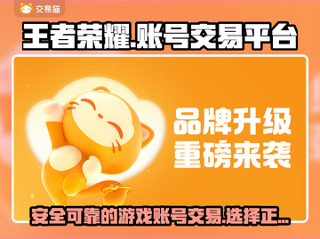 王者荣耀账号交易去哪儿？⚡正规平台推荐！截图1