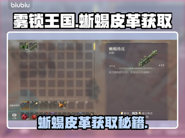 雾锁王国：轻松获取蜥蜴皮革🔥💎截图1