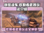 创世战车⚡收割者武器玩法大揭秘！💥