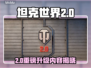 🔥《坦克世界2.0》重磅更新内容全曝光！💥🎮