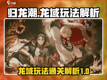 归龙潮龙域🔥玩法揭秘，通关秘籍在这里！截图1