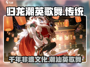 归龙潮英歌舞🔥超燃游戏体验，你绝对不能错过！🎮截图1