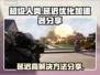 超级人类延迟高？用这个加速器轻松解决🔥🎮