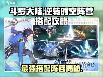 斗罗大陆：逆转时空阵营搭配🔥超强攻略来了！截图1