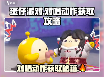 蛋仔派对🔥对唱动作获取秘籍🎉截图1
