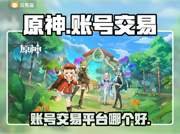 原神账号交易平台推荐💥游戏党必看！✨截图1