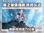 星之破晓孙斌连招🔥玩转孙斌制胜秘籍🎉