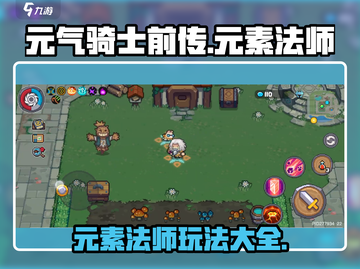 元气骑士前传🔥元素法师玩法大全，轻松制胜秘籍！截图1