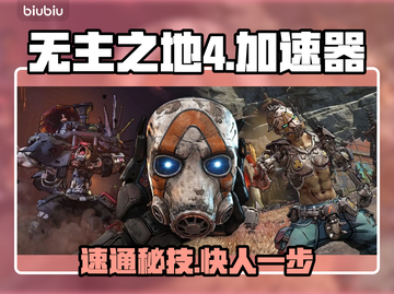 无主之地4加速器神推荐💥截图1