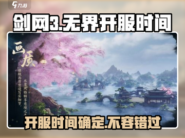剑网3无界开服时间🔥超全一览！🎉截图1