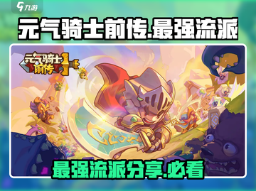 元气骑士前传🔥最强流派曝光！还不快来围观⚡截图1