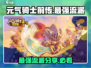 元气骑士前传🔥最强流派曝光！还不快来围观⚡