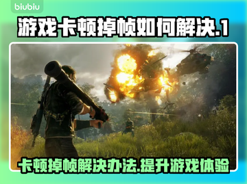 打游戏卡顿掉帧？这些问题轻松解决🔥🎮截图1