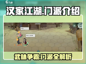 汉家江湖🔥门派大全，超强攻略助你称霸武林！截图1