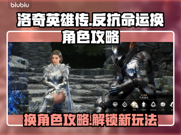 洛奇英雄传：快速换角色攻略，轻松反抗命运！💥🔥截图1