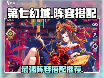 第七幻域🔥阵容搭配全攻略｜最强推荐来啦！截图1