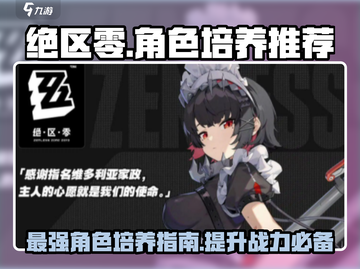 绝区零🔥必培养角色大揭秘！新手必看💥截图1