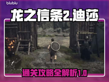 龙之信条2🔥迪莎的谋略通关秘籍🎉截图1