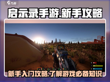 启示录手游🔥新手必看！快速上手秘籍🎉截图1