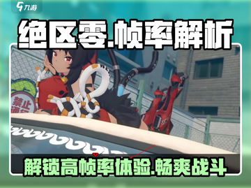 绝区零⚡能稳60帧？最高帧数曝光！🔥截图1