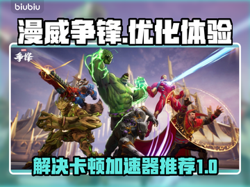 漫威争锋🔥卡顿解决加速器推荐💥截图1