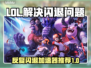 LOL反复闪退？这款加速器让你畅玩🔥🎮