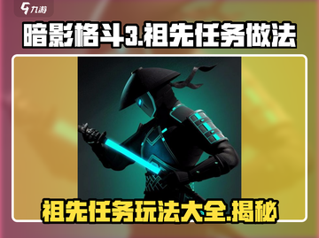 暗影格斗3😎祖先任务怎么做？全流程做法来了！截图1